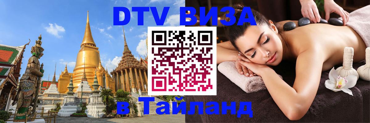 DTV Visa Thailand — прайс и условия, виза без дополнительных документов - 