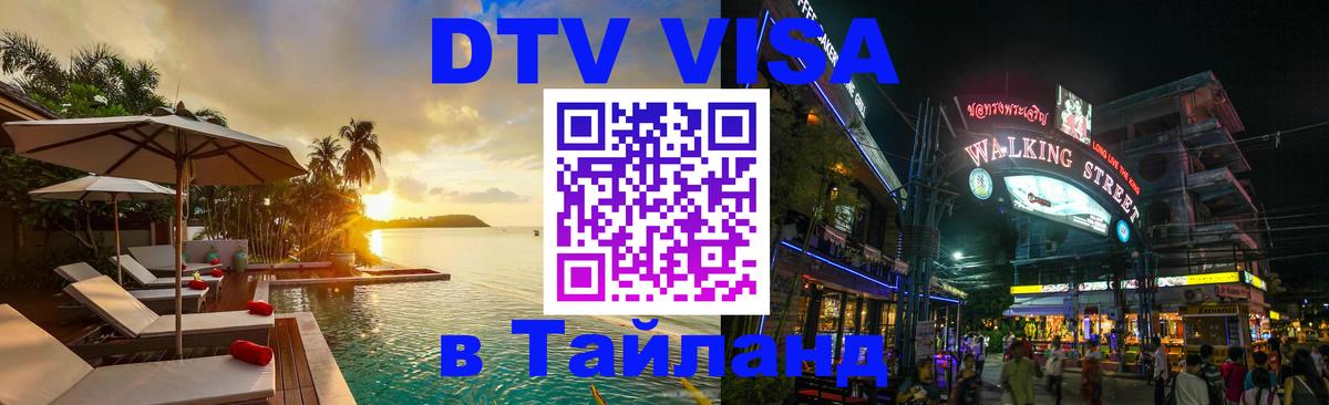 Visa ДТВ Тайланд помощь 
