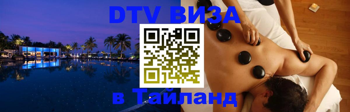 Стоимость и условия DTV визы — оформление в Таиланд под ключ - Стоимость и условия DTV визы — оформление в Таиланд под ключ -