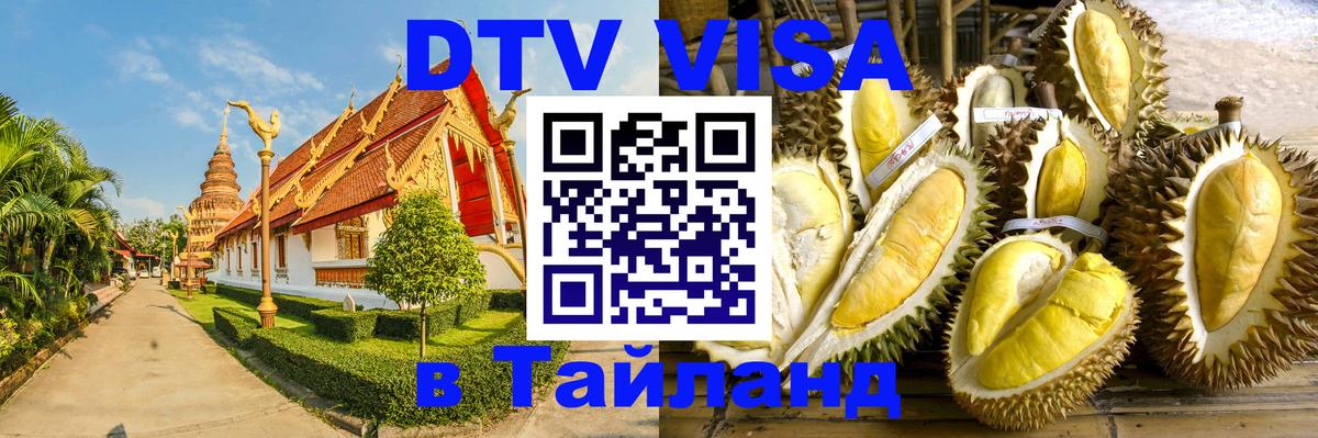 Как сделать DTV визу в Тайланд Мехико Как сделать DTV визу в Тайланд Мехико